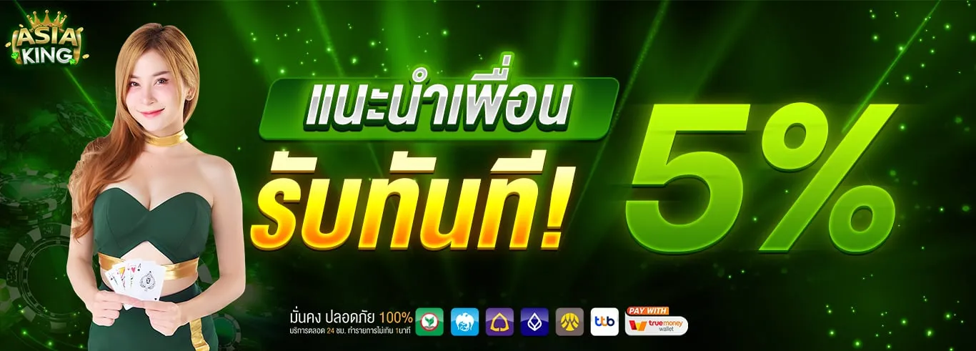 asiaking แนะนำเพื่อน